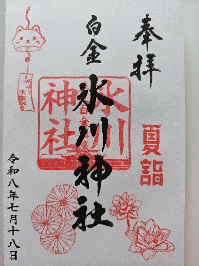 白金氷川神社の御朱印4