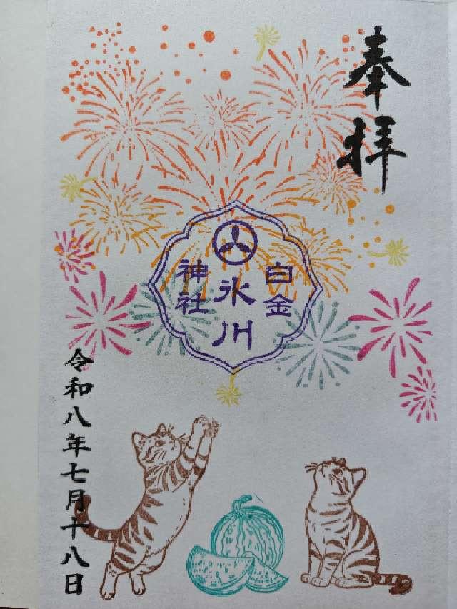 白金氷川神社の御朱印3