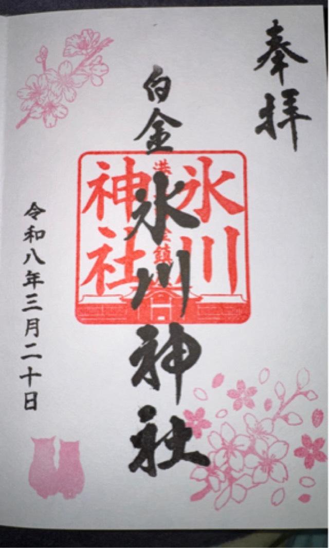 白金氷川神社の御朱印1