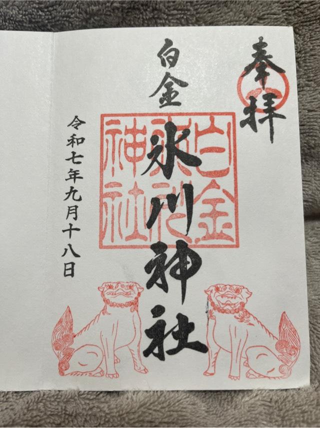 白金氷川神社の御朱印1