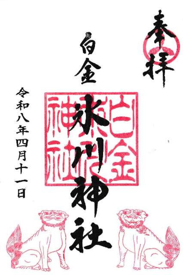 白金氷川神社の御朱印4