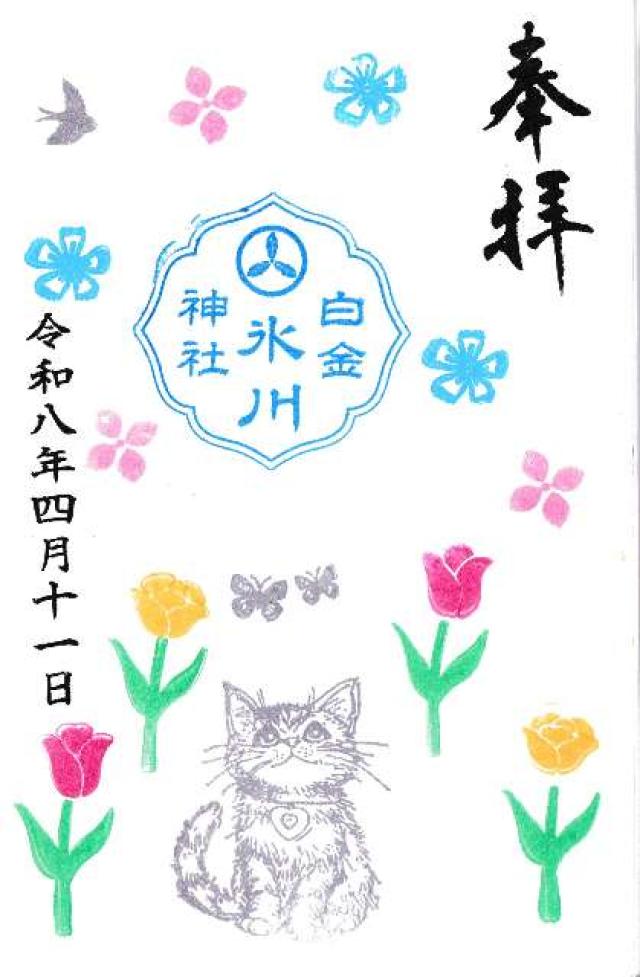 白金氷川神社の御朱印3