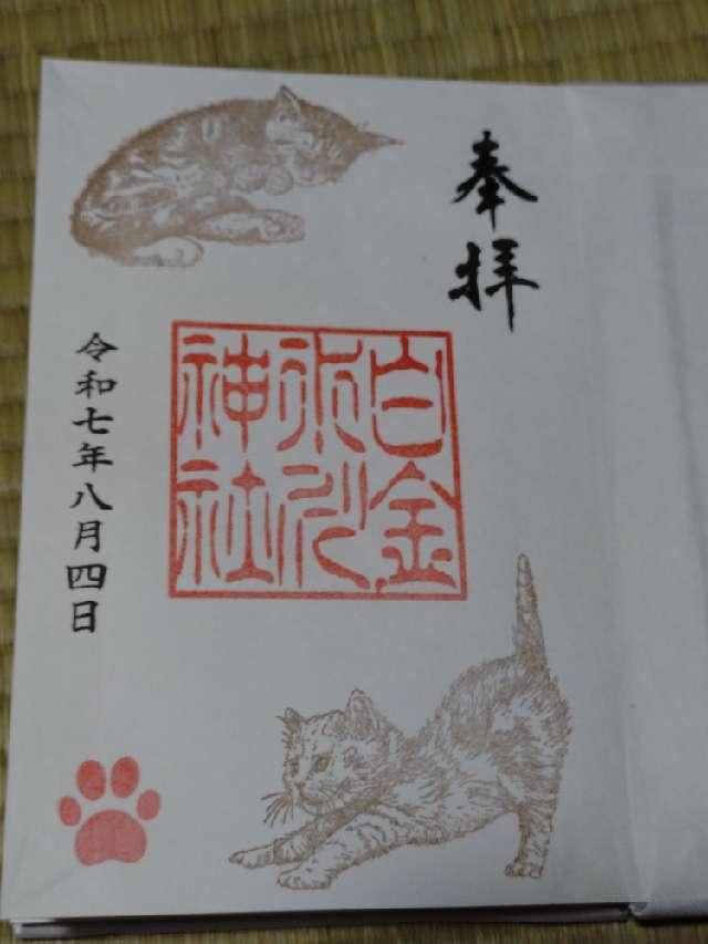 白金氷川神社の御朱印6