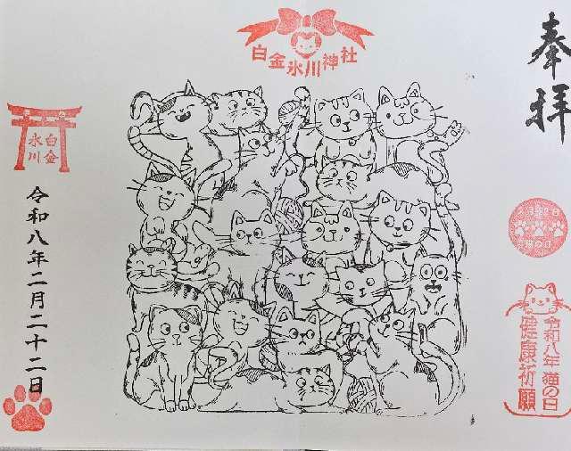 白金氷川神社の御朱印2