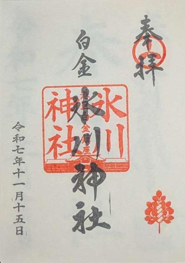 白金氷川神社の御朱印1