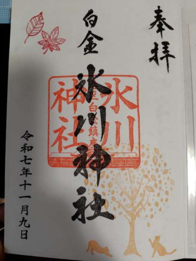 白金氷川神社の御朱印2