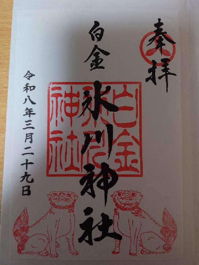 白金氷川神社の御朱印1