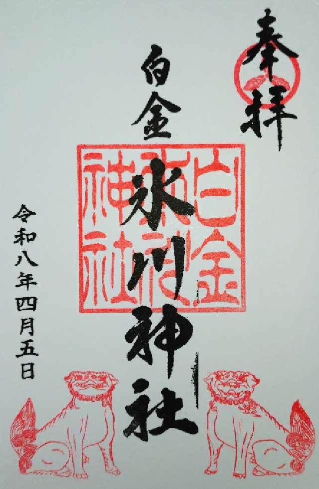 白金氷川神社の御朱印1