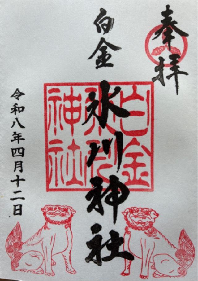 白金氷川神社の御朱印2
