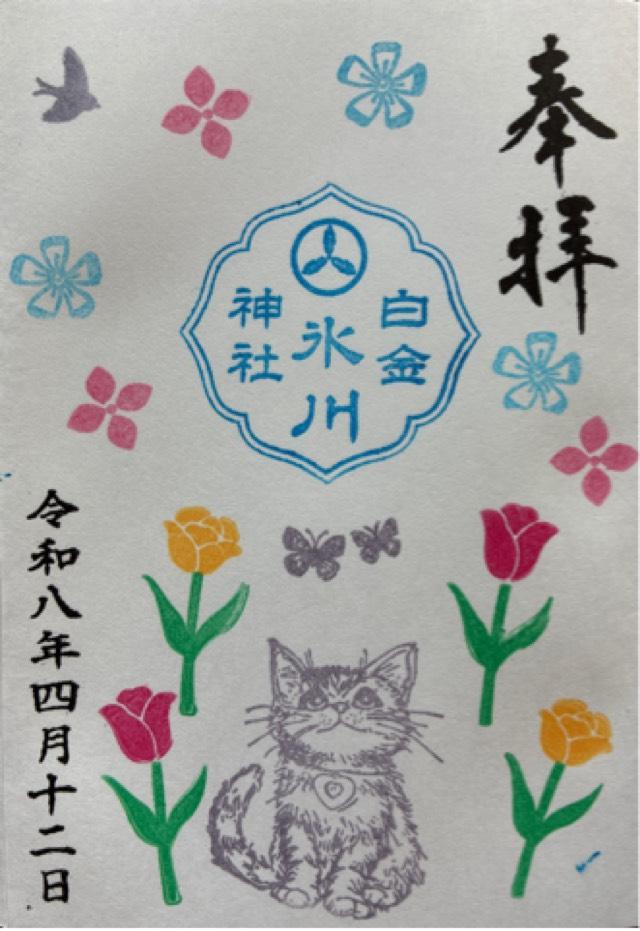 白金氷川神社の御朱印1