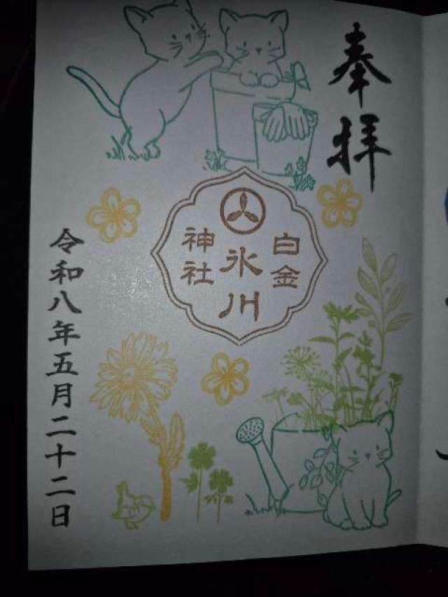 白金氷川神社の御朱印3