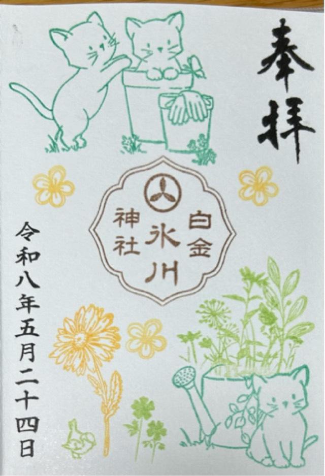 白金氷川神社の御朱印1