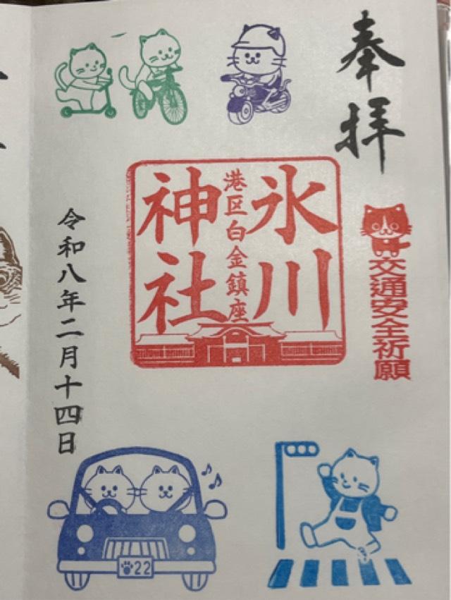 白金氷川神社の御朱印2