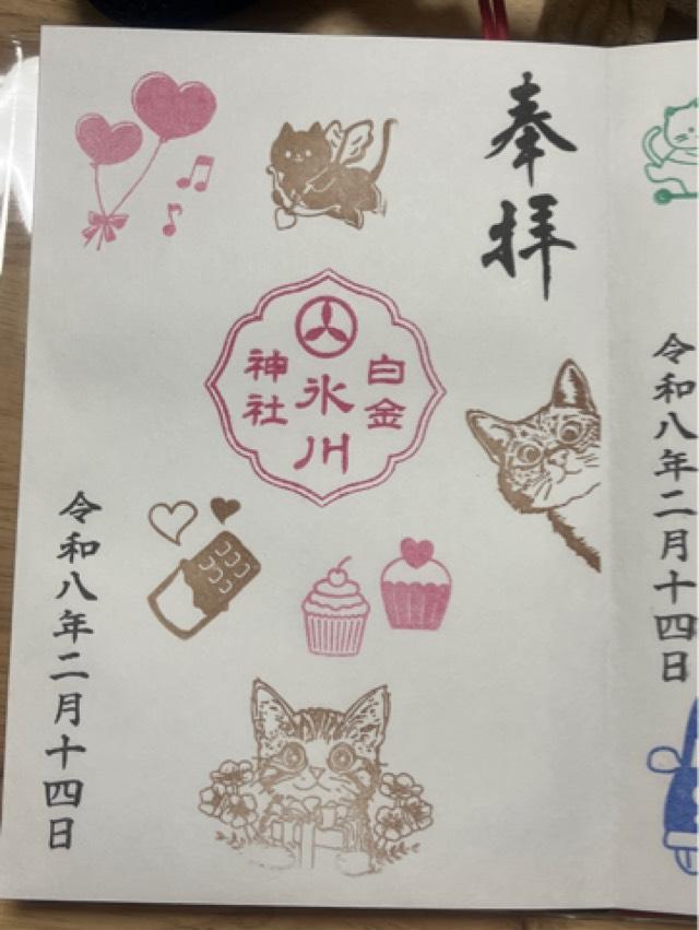 白金氷川神社の御朱印1