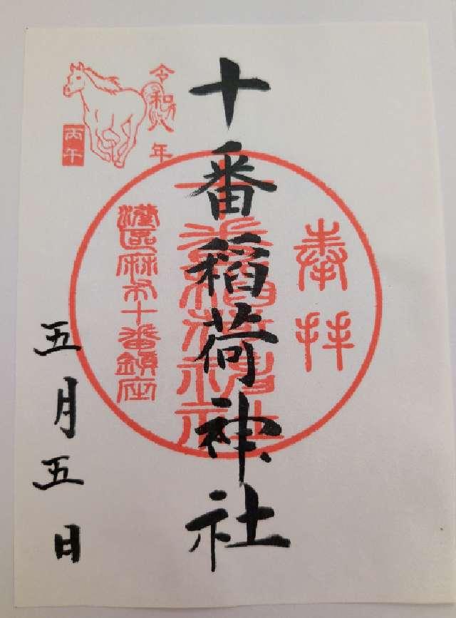 十番稲荷神社の御朱印1