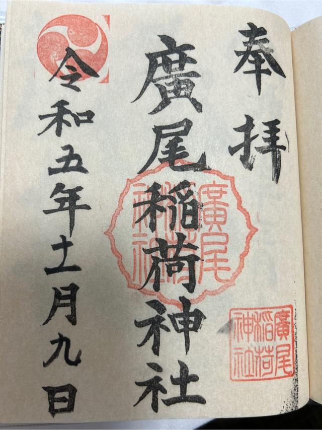 廣尾稲荷神社の御朱印6