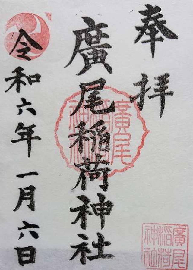 廣尾稲荷神社の御朱印5