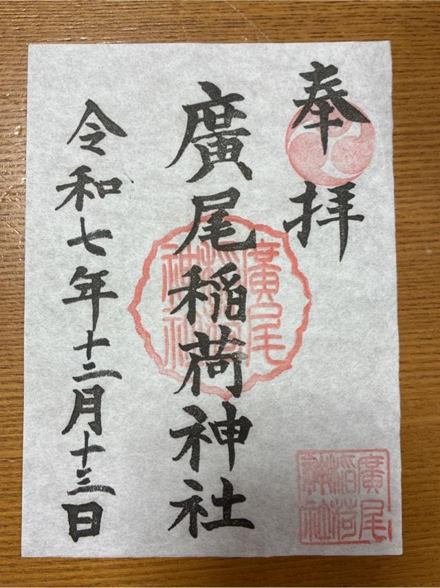 廣尾稲荷神社の御朱印1
