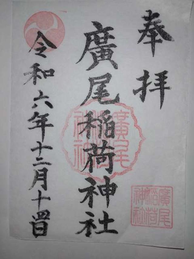 廣尾稲荷神社の御朱印2