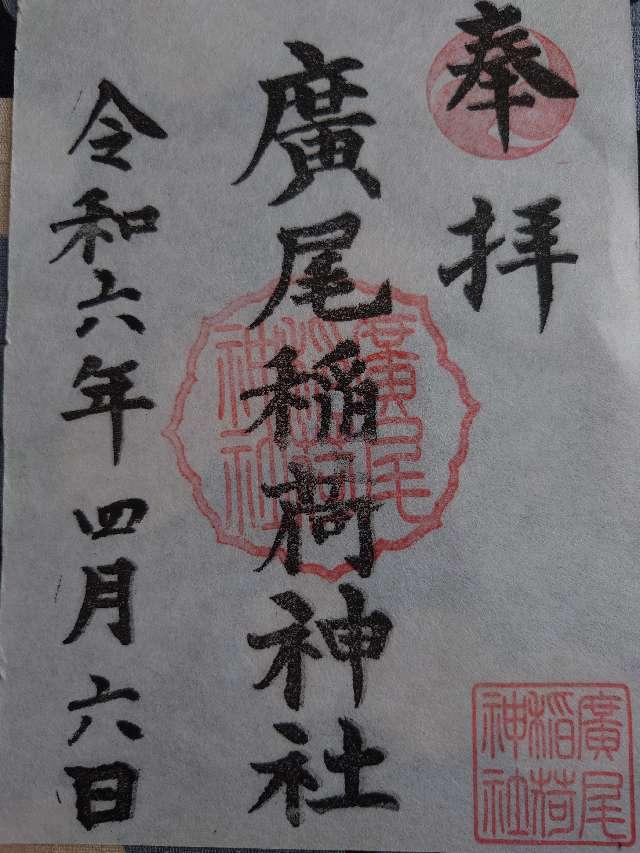 廣尾稲荷神社の御朱印4