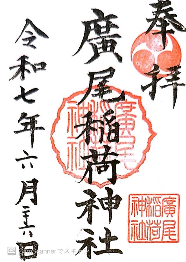 廣尾稲荷神社の御朱印1