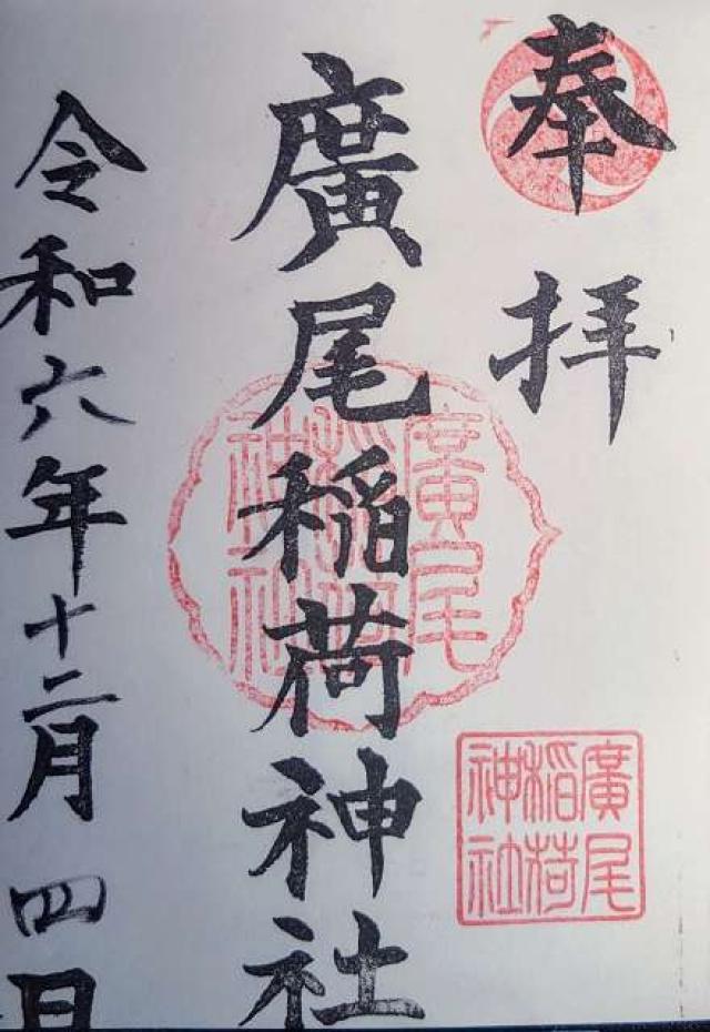 廣尾稲荷神社の御朱印6