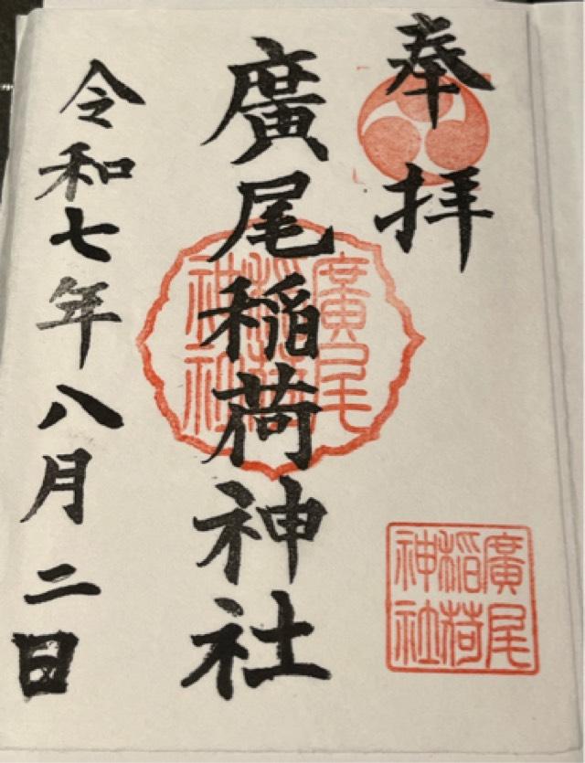 廣尾稲荷神社の御朱印3