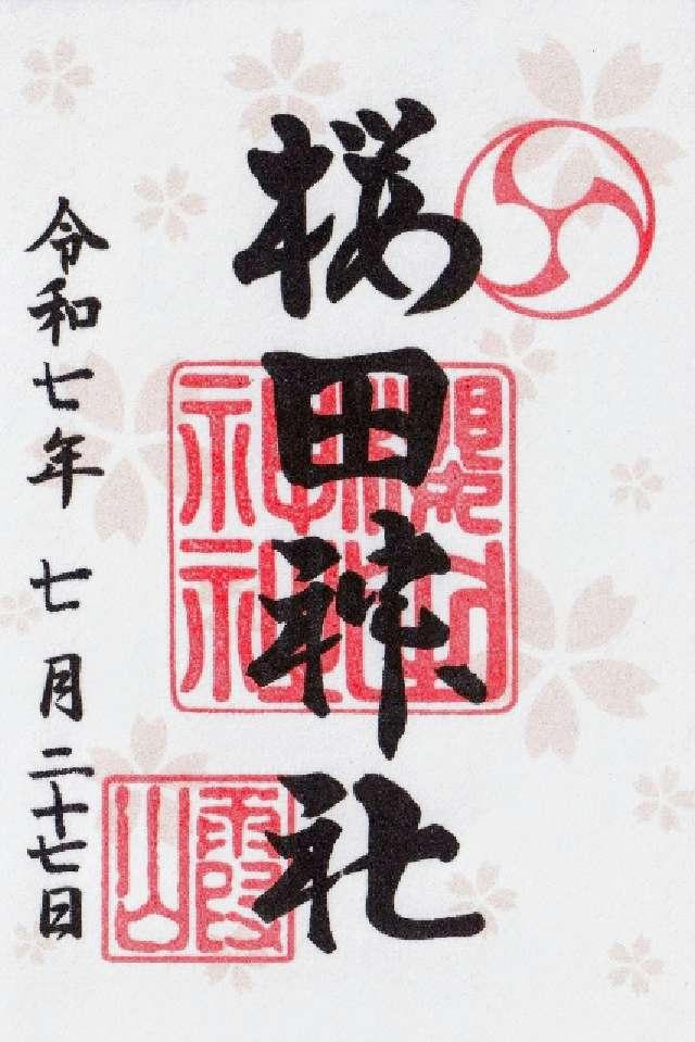 櫻田神社の御朱印5