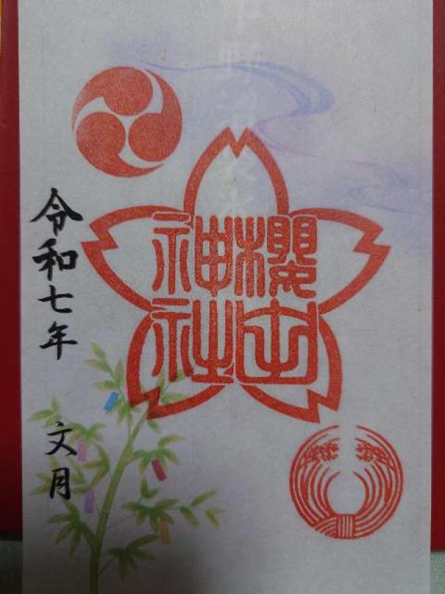 櫻田神社の御朱印3