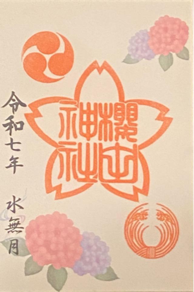 櫻田神社の御朱印5