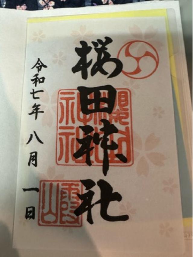 櫻田神社の御朱印2
