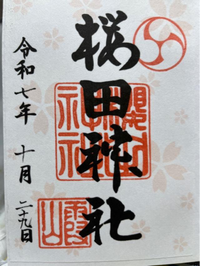 櫻田神社の御朱印2