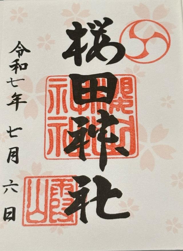 櫻田神社の御朱印4