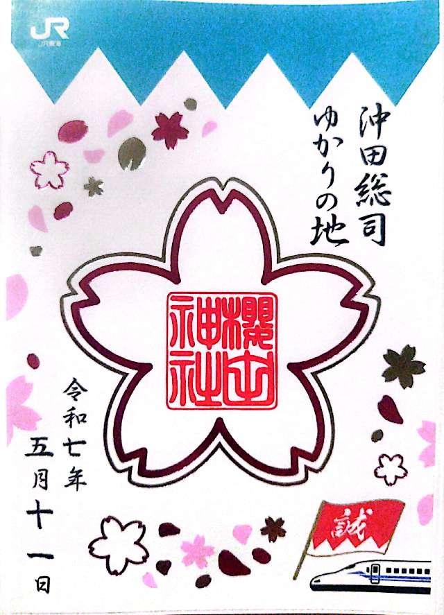 櫻田神社の御朱印6