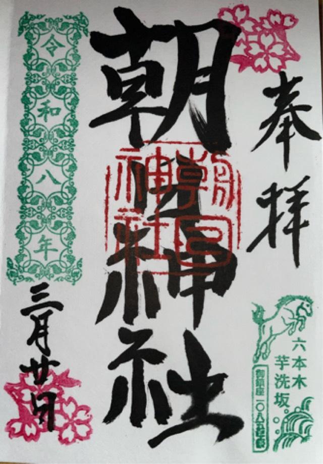 朝日神社の御朱印5