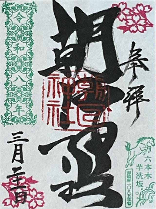 朝日神社の御朱印4