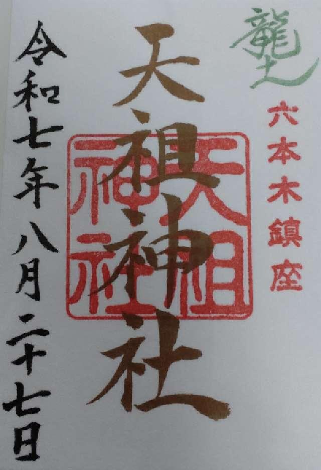 六本木天祖神社（龍土神明宮）の御朱印2