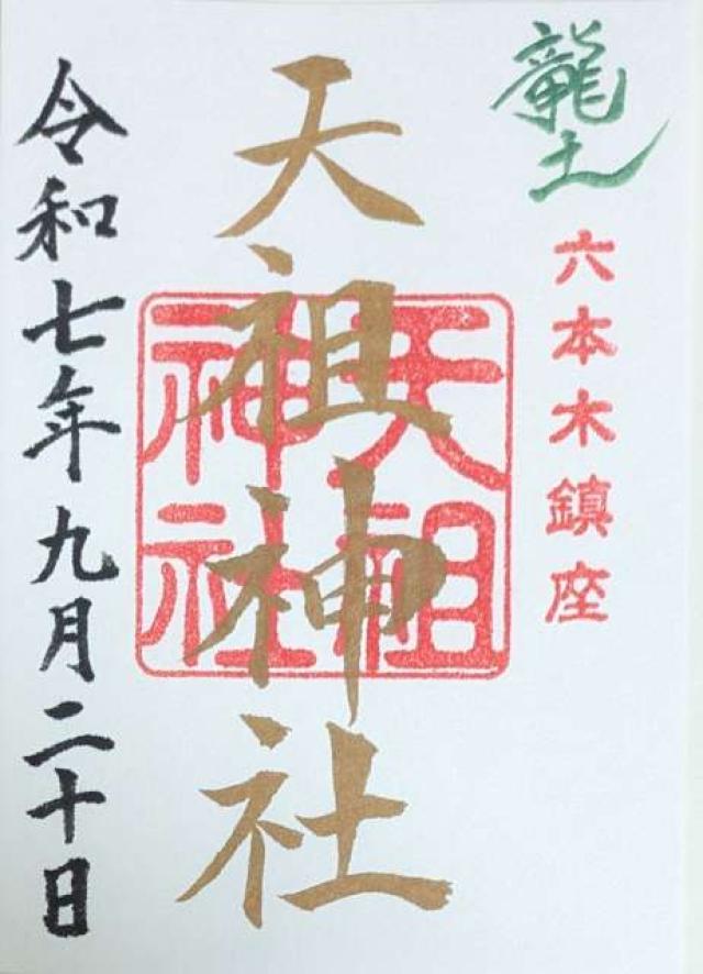 六本木天祖神社（龍土神明宮）の御朱印1
