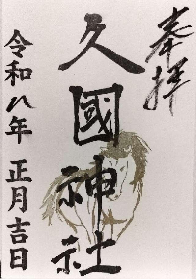久國神社の御朱印5