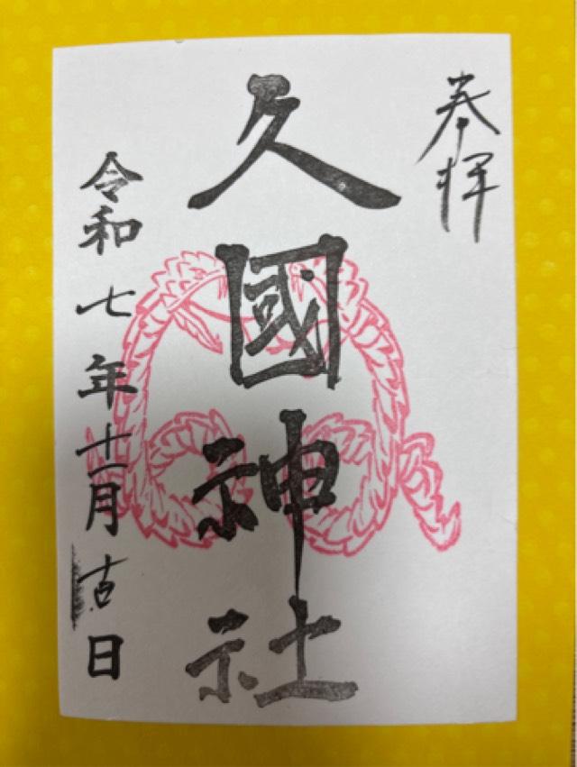 久國神社の御朱印1