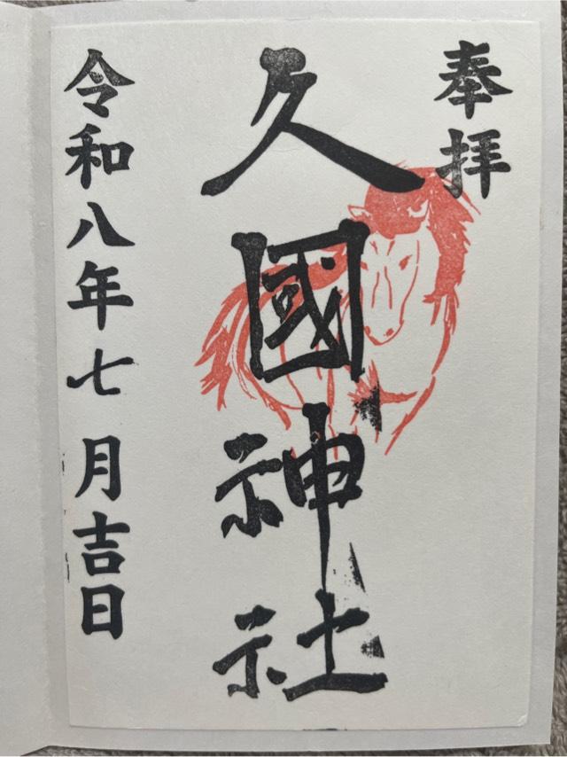 久國神社の御朱印1