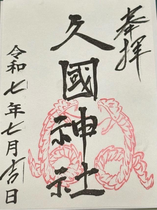 久國神社の御朱印3