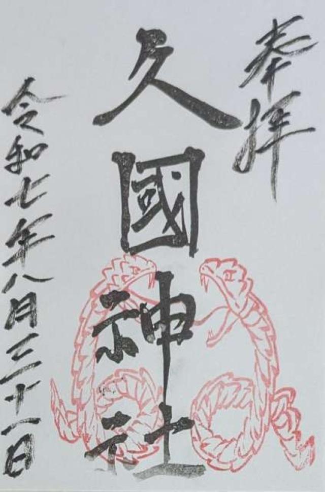 久國神社の御朱印2