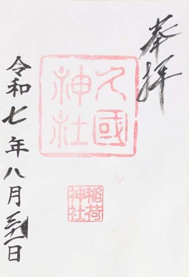 久國神社の御朱印1
