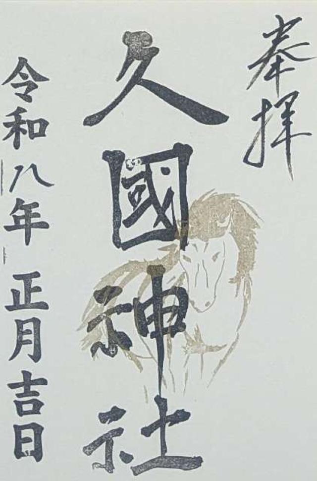 久國神社の御朱印1