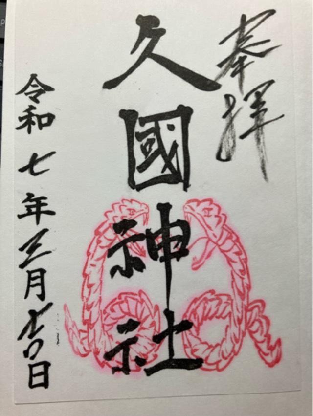 久國神社の御朱印6