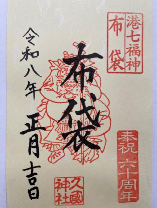 久國神社の御朱印2