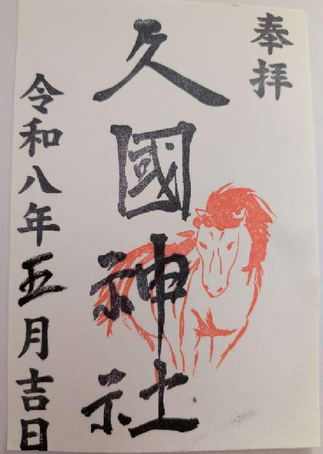 久國神社の御朱印2