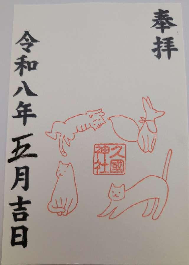 久國神社の御朱印1