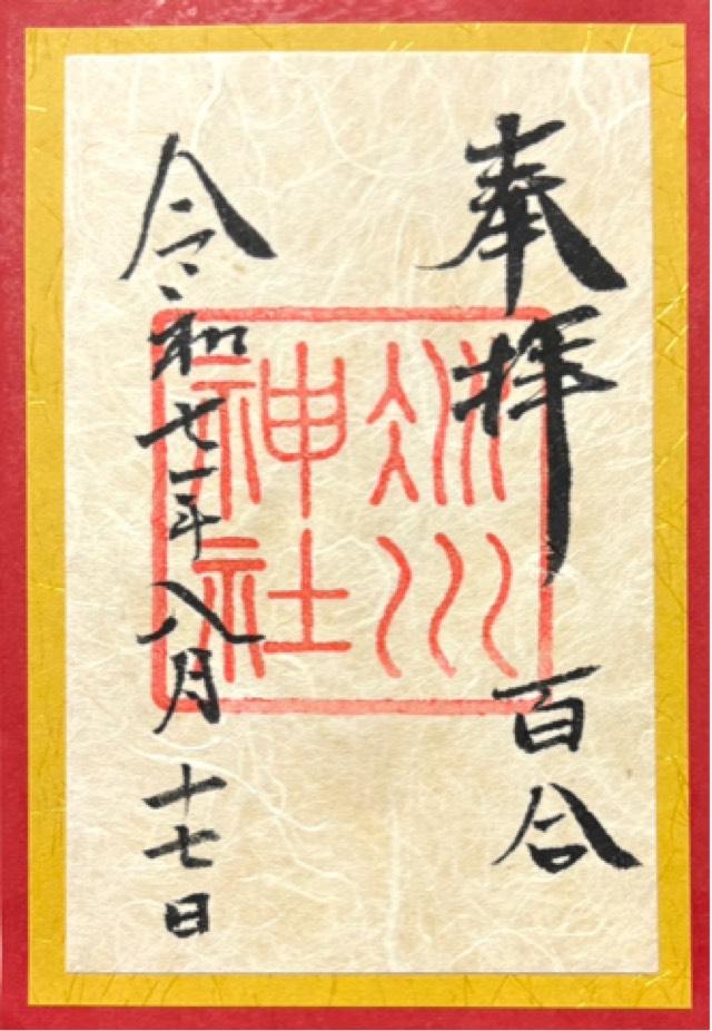 赤坂氷川神社の御朱印4